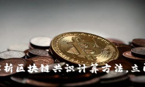 2025必看！深度解析区块链共识计算方法，立即掌握未来新趋势