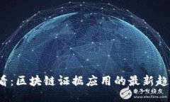 2025必看：区块链证据应用的最新趋势与挑战