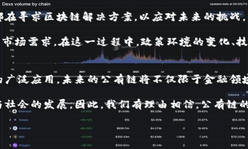 当前，中国区块链公有链在迅猛发展，吸引了大量的投资与关注。为了更好地了解这一领域，我们将探索中国的一些主要公有链项目，讨论它们的特点与应用场景，并分析它们在全球区块链生态系统中的地位和影响。

什么是公有链?
公有链是指任何人都可以参与的区块链网络，它的源代码是开放的，任何人都可以查看或修改。这种类型的链通常具备去中心化的特点，保证了系统的透明与安全。

中国的区块链公有链现状
近年来，随着区块链技术的不断成熟，中国在这一领域的探索显著加快。众多企业、机构和个人纷纷投入到公有链的研发与应用中，形成了一系列具有自主知识产权的区块链项目。

主要的中国公有链项目

strong1. 超级账本（Hyperledger Fabric）/strongbr超级账本并不是传统意义上的公有链，但它在中国的区块链生态系统中占据重要地位。由Linux基金会支持，超级账本为企业提供了一个可定制的区块链框架，适合金融、供应链管理和物联网等领域。

strong2. NEO/strongbrNEO被视为中国的以太坊，主要目标是创建一个智能经济的区块链平台。NEO允许开发者使用多种编程语言来创建和部署智能合约，从而降低了技术门槛。此外，NEO还致力于数字身份和资产数字化的建设，为未来的智能城市提供支持。

strong3. 小蚂蚁（AntChain）/strongbr小蚂蚁是蚂蚁金服推出的区块链平台，旨在为企业提供高性能的区块链解决方案。其主要应用在金融服务、供应链管理、智能合约等领域。通过与其他金融产品的结合，小蚂蚁系统可以极大提高交易的效率和安全性。

strong4. 波场（TRON）/strongbr波场是一种去中心化的平台，旨在提供高效的内容分发服务。波场链的目标是通过区块链技术重新构建互联网，让互动、分享和创作变得更加简单高效。波场还通过其代币TRX激励用户参与维护和发展生态系统。

strong5. 量子链（Qtum）/strongbr量子链结合了比特币和以太坊的优点，致力于建设商业级别的去中心化应用。Qtum通过采用独特的链上治理机制，使其在安全性和效率之间取得了一个平衡，以满足商业应用的需求。

公有链的应用场景
公有链的应用场景非常广泛，包括金融服务、供应链管理、数字身份、物联网、数字版权和游戏等。各个行业通过利用公有链的去中心化、安全、透明的特性，提升了业务流程的效率与安全性。

公有链在全球区块链生态系统中的地位
在全球范围内，中国的公有链以其独特的技术优势和市场背景在区块链生态系统中扮演着重要角色。尽管面对国际压力和竞争，国内的公有链项目依然在技术创新和应用落地方面不断突破，显示出强大的生命力。

未来展望
随着区块链技术的不断成熟和应用场景的丰富，中国的公有链将可能迎来一个全新的发展阶段。各个行业都在寻求区块链解决方案，以应对未来的挑战。因此，公有链将在数字经济中发挥越来越重要的作用。

未来，我们可以预见到更多创新型公有链项目的出现，同时，现有项目也将不断迭代和升级，适应快速变化的市场需求。在这一过程中，政策环境的变化、技术的发展以及市场的反馈都将影响公有链的发展轨迹。

总结
中国的公有链正在朝着多元化和成熟化的方向发展，涌现出一系列具有自主特色的项目。随着区块链技术的广泛应用，未来的公有链将不仅限于金融领域，更将在各个行业中发挥巨大的潜力。

通过对上述公有链的分析，不难发现中国在区块链领域的潜力与机遇，而这种趋势将继续推动技术的进步与社会的发展。因此，我们有理由相信，公有链的发展将为未来的数字经济注入新的活力。

2025必看：中国区块链公有链全面解析