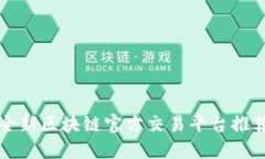 2025必看：全新区块链官方交易平台推荐，立即了