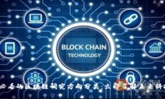 2025必看的区块链研究方向分类：立即了解未来科