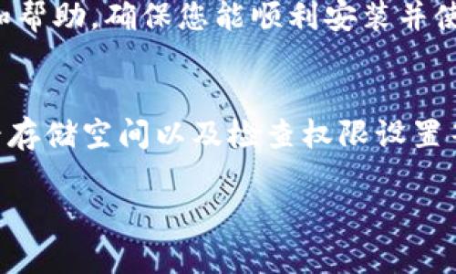 若您在安装TP钱包时遇到问题，可以尝试以下几种解决方案，以确保顺利完成安装。

检查设备兼容性
首先，确保您的设备符合TP钱包的系统要求。如果您使用的是手机，请确认其操作系统版本是否与TP钱包要求的版本匹配。对于大多数安卓设备，TP钱包通常要求Android 5.0及以上的版本，而iOS设备则要求iOS 9.0及以上的版本。

从官方网站下载
其次，确保您是从TP钱包的官方网站或可信的应用商店下载的。这是非常重要的，因为在第三方网站下载应用可能会带来安全风险。访问TP钱包的官方网站，找到对应的下载链接，确保文件未被篡改。

网络连接问题
网络连接不稳定也可能导致安装失败。请检查您的网络状态，确保Wi-Fi或移动数据连接正常工作。如果网络不稳定，尝试重新连接网络或者在不同的时间段再尝试安装。

清除缓存和数据
如果您之前尝试安装过TP钱包，但未成功，可能会残留一些缓存或数据，这会干扰后续的安装尝试。您可以通过以下步骤来清除缓存：
ul
li前往手机的“设置”/li
li找到“应用管理”或“应用”选项/li
li在应用列表中找到TP钱包，点击进入/li
li选择“清除缓存”和“清除数据”选项/li
/ul
完成后，重新启动您的设备，再次尝试安装。

检查存储空间
另外，设备存储空间不足也可能导致安装失败。请确保您的设备有足够的存储空间来下载和安装TP钱包。您可以在“设置”中查看存储情况，必要时删除一些不必要的应用或文件以释放空间。

安装权限设置
某些设备可能需要授予TP钱包安装权限。如果您的设备在安装过程中提示需要特定权限，请检查设置，确保您允许应用访问相应的权限，例如存储和网络访问等。

尝试不同的风格安装
如果依然无法成功安装，您可以考虑其他安装方式。例如，如果您使用的是安卓设备，可以尝试通过APK文件安装。那么，您需要在“设置”中允许安装来自未知来源的应用。

检查系统更新
最后，检查您的设备是否有可用的系统更新。如果您的设备系统版本较旧，可能会影响应用的兼容性。进入设备的“设置”中寻找“系统更新”选项，确保您的设备运行最新版本的操作系统。

官方支持渠道
如果以上方法都未能解决您的问题，建议您直接联系TP钱包的客服支持。他们会提供更专业的指导和帮助，确保您能顺利安装并使用这个应用。您可以在TP钱包的官方网站找到支持链接或联系方式。

总结
综上所述，TP钱包的安装问题通常可以通过检查设备兼容性、确保下载渠道安全、清除缓存数据、查看存储空间以及检查权限设置等方法来解决。通过合理的步骤和技巧，您将能够顺利安装TP钱包，开始体验其提供的服务。

如果您有任何其他问题或需要进一步的帮助，请随时咨询相关的技术支持。
