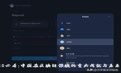 2025必看：中国在区块链领域的重大成就与未来展