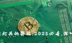 揭秘区块链灯具的弊端：2025必看，深入了解影响