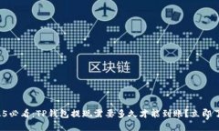 2025必看：TP钱包提现需要多久才能到账？立即了