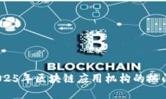 立即了解！2025年区块链应用机构的热门岗位大揭