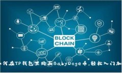 立即学习如何在TP钱包里购买BabyDoge币，轻松入门