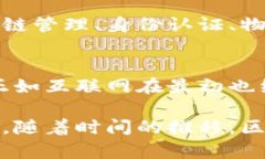 区块链是一种分布式账本技术，自其首次提出以