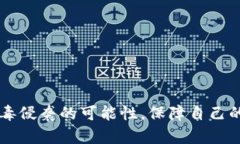 关于“TP钱包有病毒”这个话题，确实在一定程度