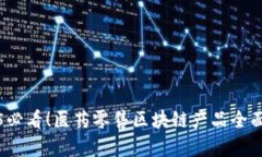 2025必看！医药零售区块链产品全面解析