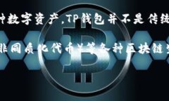 TP钱包（TP Wallet）是一款以太坊和多链数字货币钱