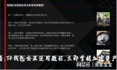 2025必看：TP钱包交互使用教程，立即掌握加密资