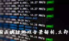 2025必看：韩国区块链游戏全景解析，立即了解最