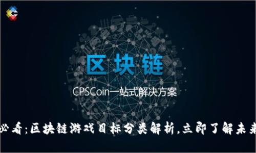 2025必看：区块链游戏目标分类解析，立即了解未来趋势！