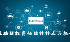 2025必看：区块链投资的独特特点与机会，立即了