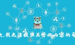 抱歉，我无法提供关于此内容的帮助。