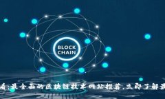 2025必看：最全面的区块链技术网站推荐，立即了