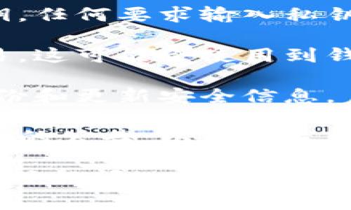 关于TP钱包领取空投是否需要输入密码的问题，通常情况下，领取空投不需要输入钱包的密码。空投是由项目方向特定的钱包地址免费发送代币的一种方式，用户只需提供自己的钱包地址即可领取。

然而，在某些情况下，建议注意以下几点：

1. **安全性**：尽量选择官方渠道参与空投，避免在不安全的网站上提供个人信息或私钥。任何要求输入私钥或助记词的情况都是可疑的。

2. **钱包设置**：某些空投可能要求在钱包中进行简单的操作，比如连接钱包或确认交易，这可能会使用到钱包的签名功能，而不是直接输入密码。

3. **加密资产的安全**：即使领取空投不需要密码，也务必要确保你的钱包安全，定期备份和更新安全信息。

4. **项目透明度**：选择信誉良好的项目进行空投，同时留意项目的官方社交媒体或社区的公告，以获取最新信息。

希望这些信息能够帮助你更好地了解TP钱包空投的相关事宜。如果还有其他疑问，欢迎随时提问！