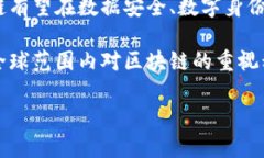 区块链技术作为一种革命性的技术，正在全球范