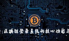 2025必看：区块链登录系统的核心功能与应用分析