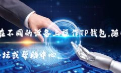TP钱包（TP Wallet）是一个多功能的区块链钱包，主