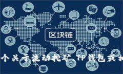 我明白你对“TP钱包流动挖矿视频”的兴趣，但需