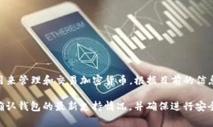 TP钱包（TokenPocket）是一个支持多种数字资产和区