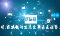 3200字解析：区块链的发展史及未来趋势，2025必看