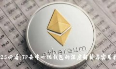 2025必看：TP去中心化钱包的深度解析与实用指南