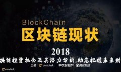 2025必看：区块链投资机会及其潜力分析，助您把