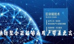   2025必看：区块链聚合器全面解析，立即了解最