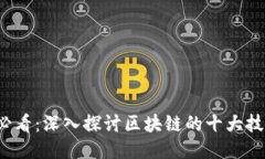 2025必看：深入探讨区块链的十大技术应用