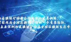 在区块链技术迅速发展的今天，矿场作为支撑区