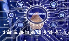2025必看：深入了解区块链的诸多特点，立即掌握
