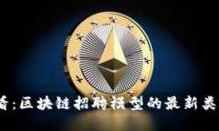 2025必看：区块链招聘模型的最新类型和趋势