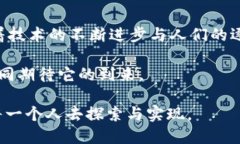 区块链创造的新世界：2023年必看技术趋势解析区
