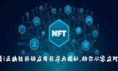 2025必看！区块链移动应用程序大揭秘，助你从容