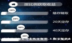 2025必看：南宁区块链支付系统全解析，立即了解