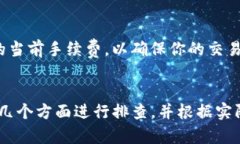 如果你在使用TP钱包进行薄饼交易时遇到失败的情