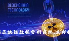 : 2025必看：揭秘区块链数据分析商机，立即把握