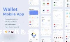  立即了解T P钱包兑换流程！2025必看指南