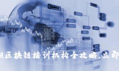 2025必看！芜湖区块链培训机构全攻略，立即提升