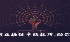 2025必看：掌握区块链申购技巧，助你轻松投资成