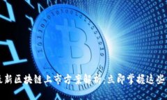 2023年最新区块链上市方案解析：立即掌握这些关