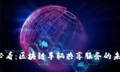 2025必看：区块链车辆共享服务的未来展望