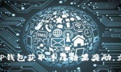2025必看！如何利用TP钱包获取丰厚糖果奖励，立