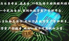    2025必看！了解TP钱包里的维塔斯模式，助你掌