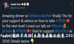 TokenPocket转账不成功？立即查看解决方案，2025必