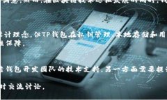 关于“TP钱包能够保证多安全？”这样的问题，涉