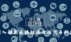 2025必看：深入解析区块链项目的代币种类与未来